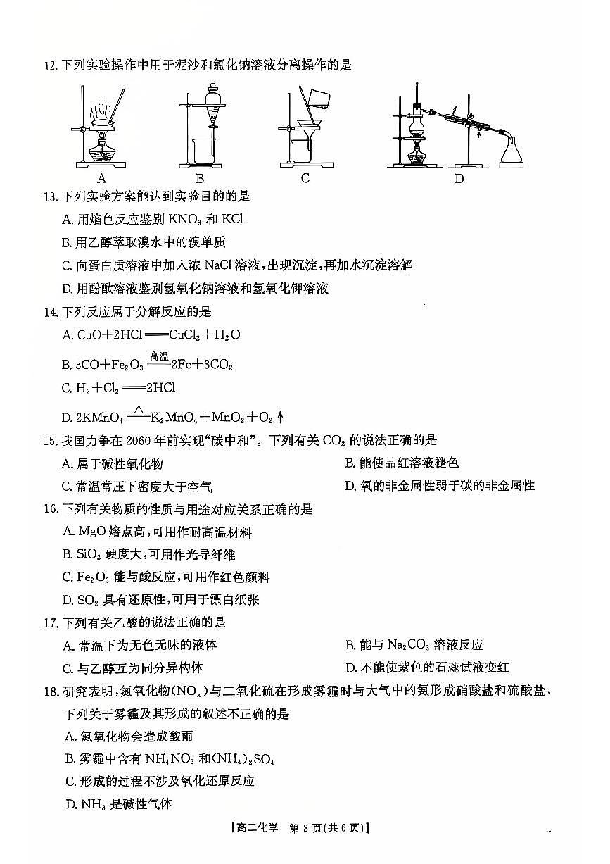 江苏省2025年普通高中学业水平合格性考试调研化学卷（含答案）第3页