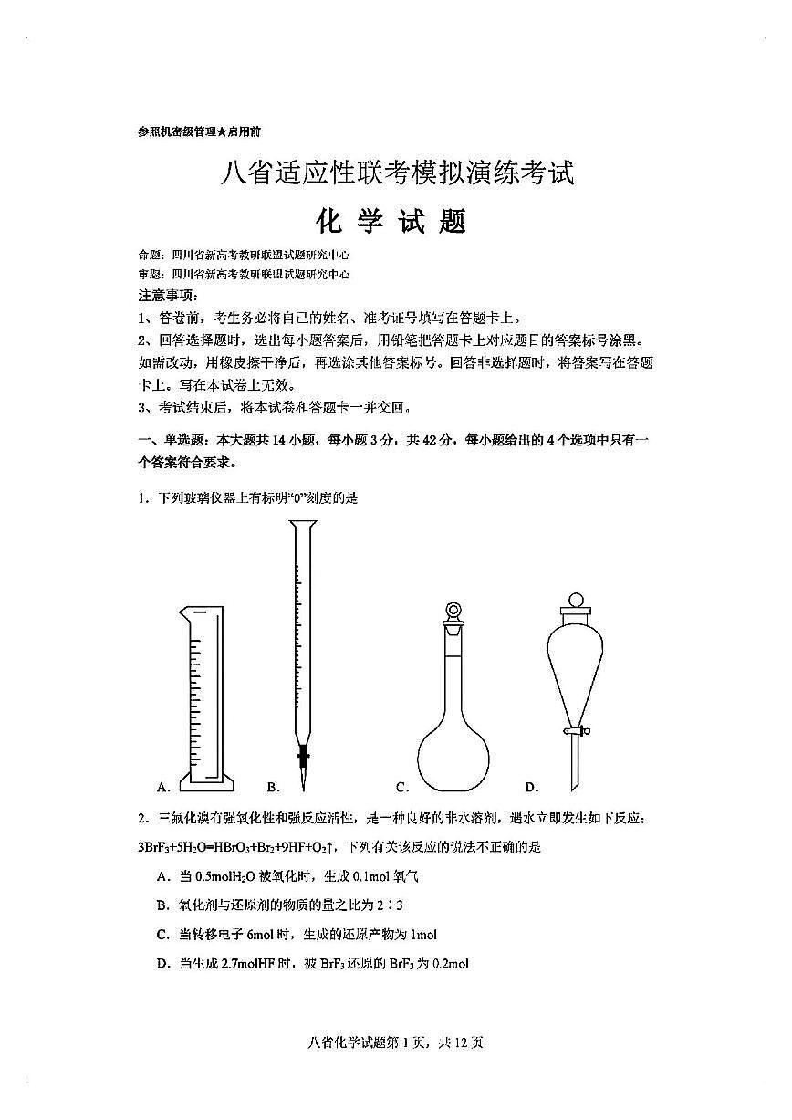 化学丨2025届八省适应性联考模拟演练考试化学试卷及答案第1页
