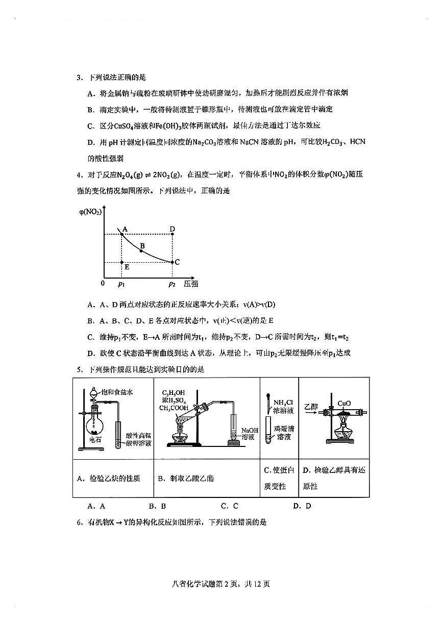 化学丨2025届八省适应性联考模拟演练考试化学试卷及答案第2页