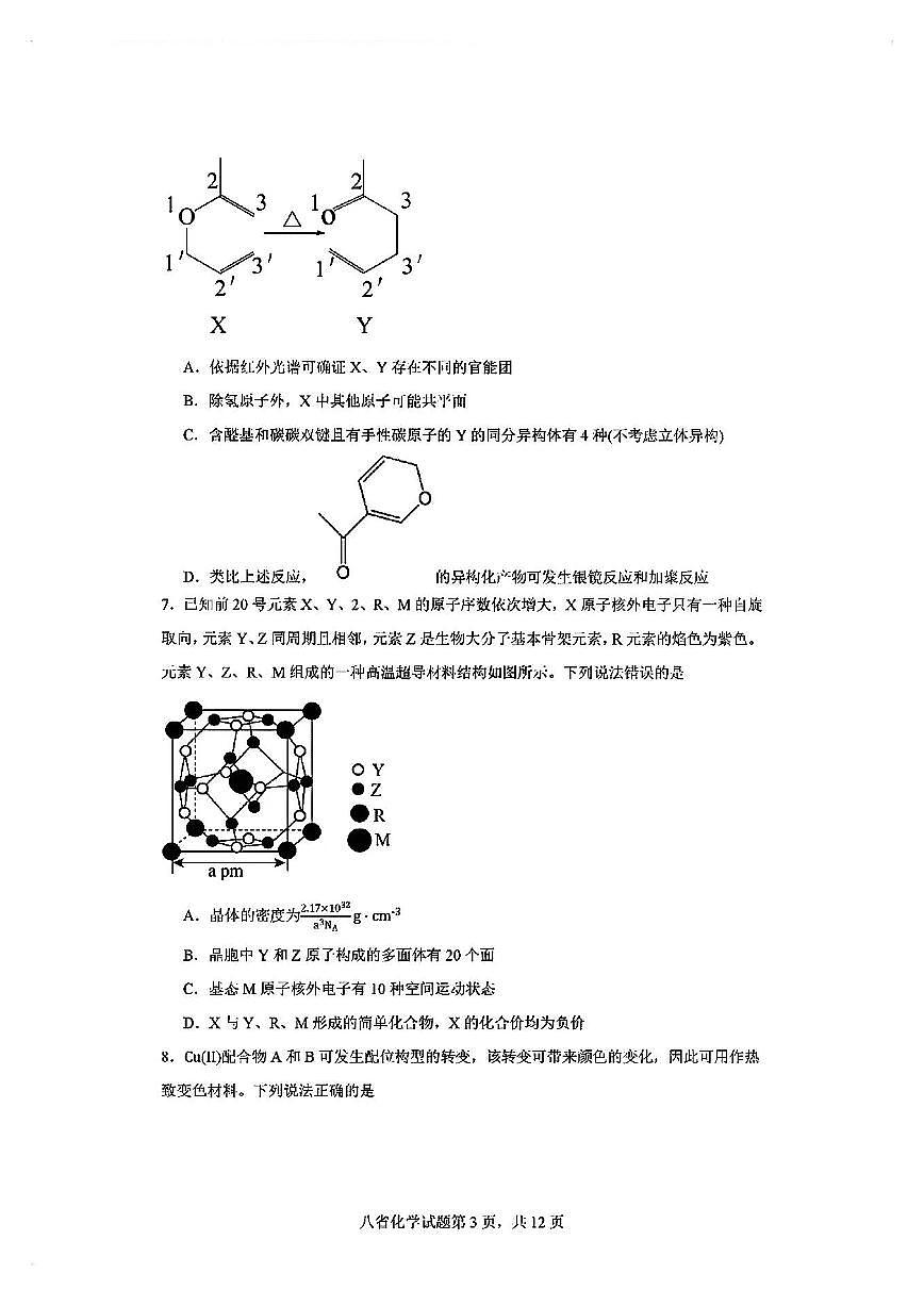 化学丨2025届八省适应性联考模拟演练考试化学试卷及答案第3页