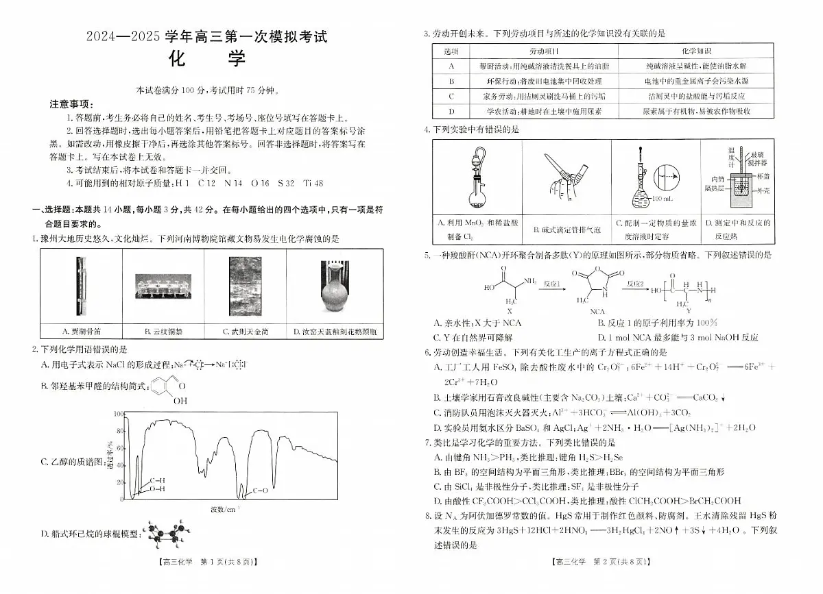 2024年河南新乡高三一模 化学试题（含答案）第1页