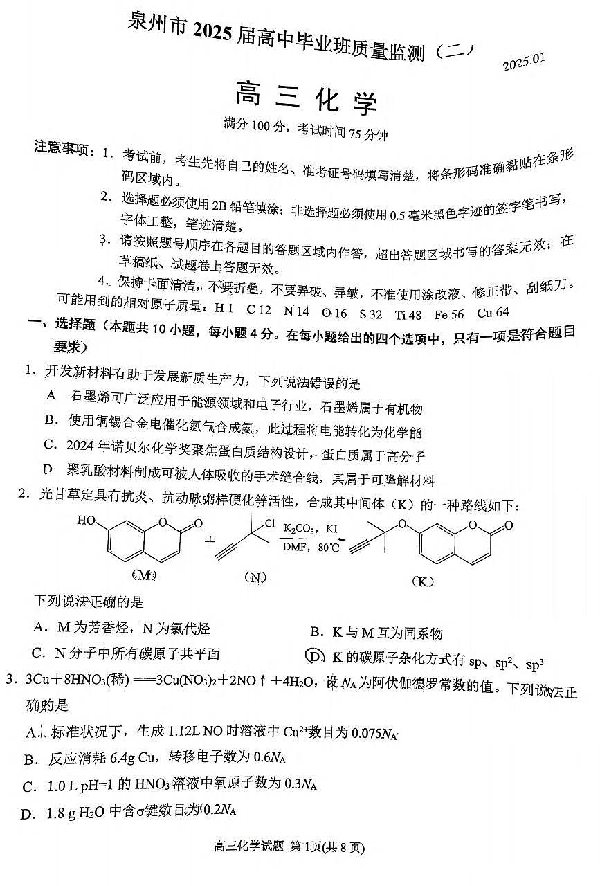 化学丨福建省泉州市2025届高三1月质量监测（二）（泉州二检）化学试卷及答案第1页
