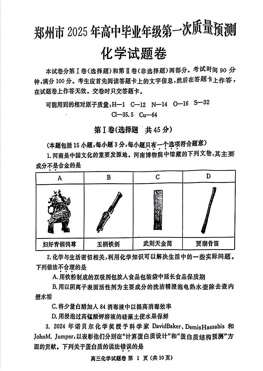化学丨河南省郑州市2025届高三1月第一次质量预测（郑州一模）化学试卷及答案第1页