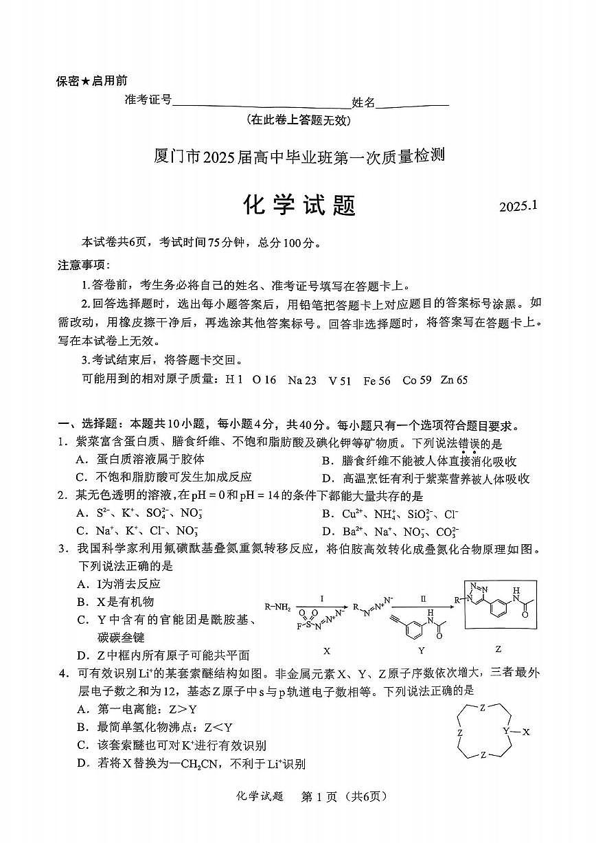 化学丨福建省部分（六市）地市2025届高三1月第一次质量检测（六市一模）化学试卷及答案第1页