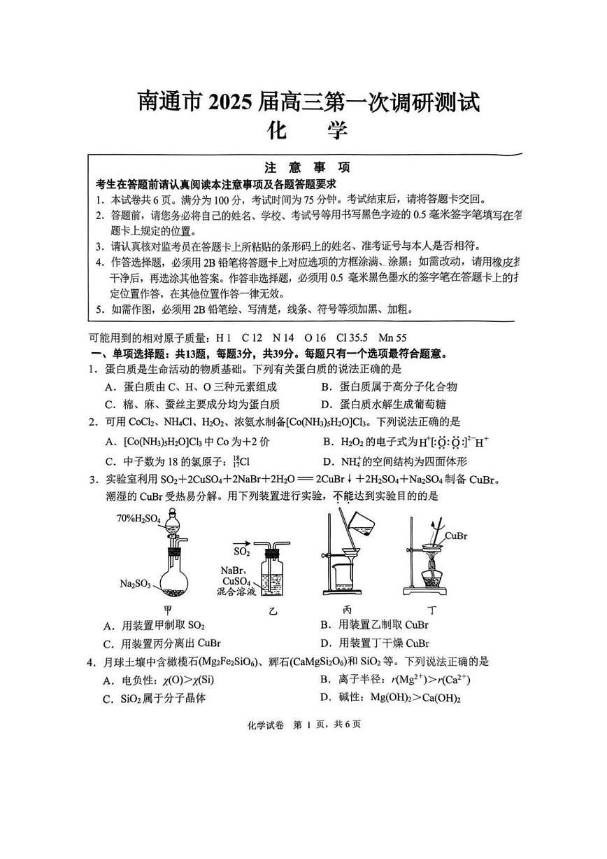 化学丨江苏省南通市2025届高三1月第一次调研测试（南通一模）化学试卷及答案第1页