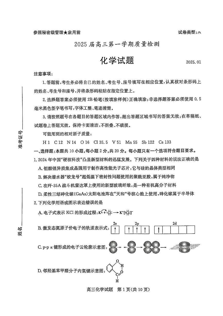 化学丨山东省枣庄市2025届高三1月第一学期质量检测（枣庄一调）化学试卷及答案第1页