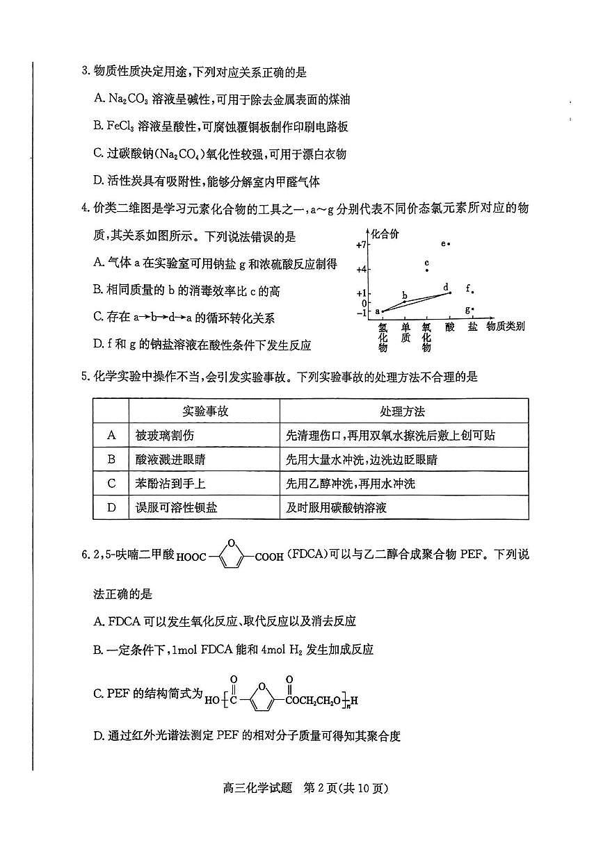 化学丨山东省枣庄市2025届高三1月第一学期质量检测（枣庄一调）化学试卷及答案第2页