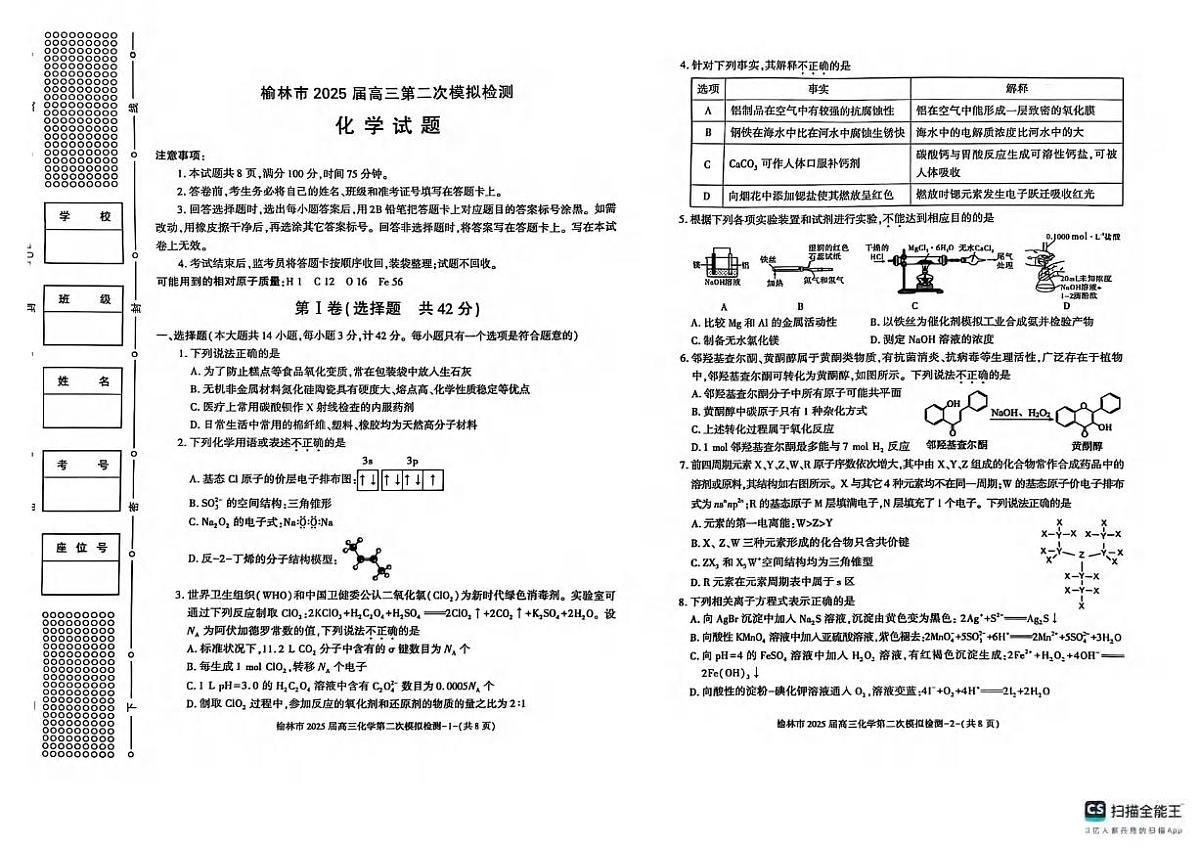 化学丨陕西省榆林市2025届高三1月第二次模拟检测化学试卷及答案第1页