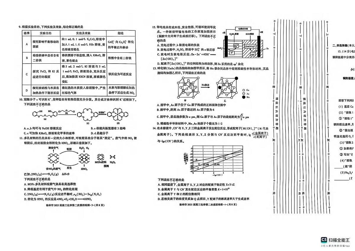 化学丨陕西省榆林市2025届高三1月第二次模拟检测化学试卷及答案第2页