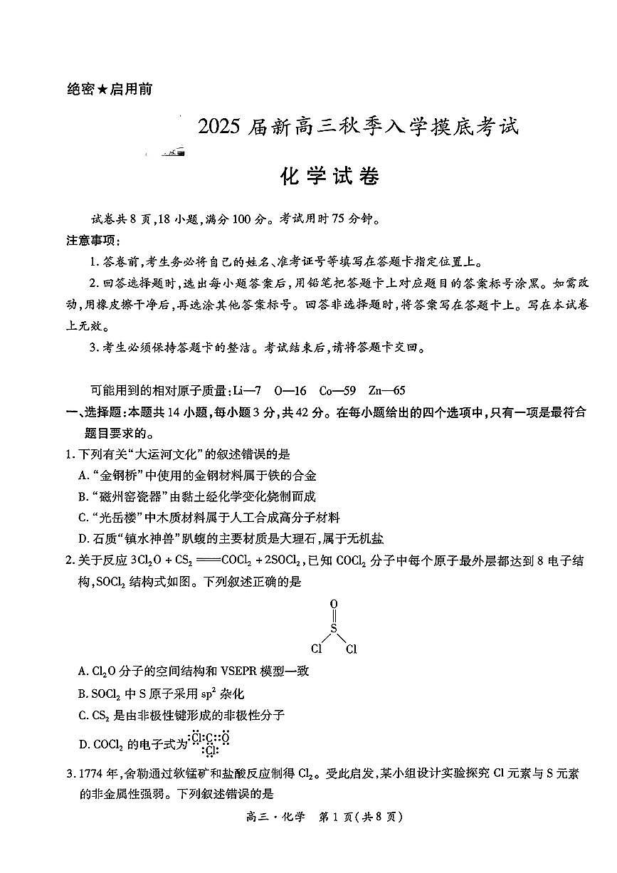 2025届江西省稳派上进教育高三9月开学考-化学试卷及参考答案第1页