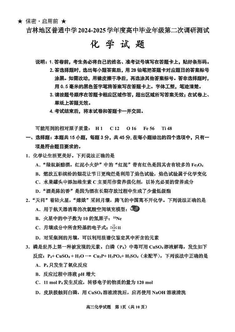 化学丨吉林省吉林市2025届高三1月第二次调研测试（吉林二模）化学试卷及答案第3页