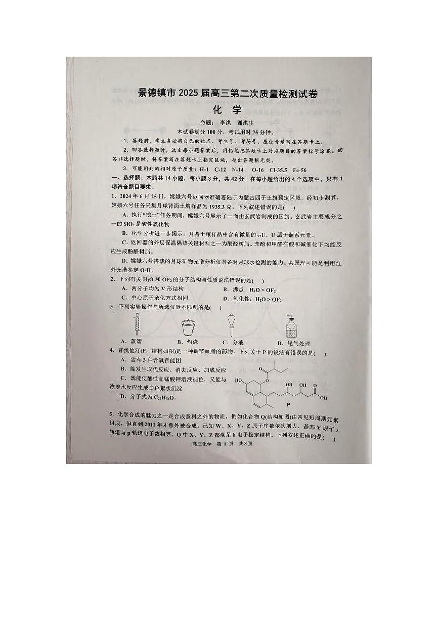 化学丨江西省景德镇市2025届高三1月第二次质量检测（景德镇二检）化学试卷及答案第1页