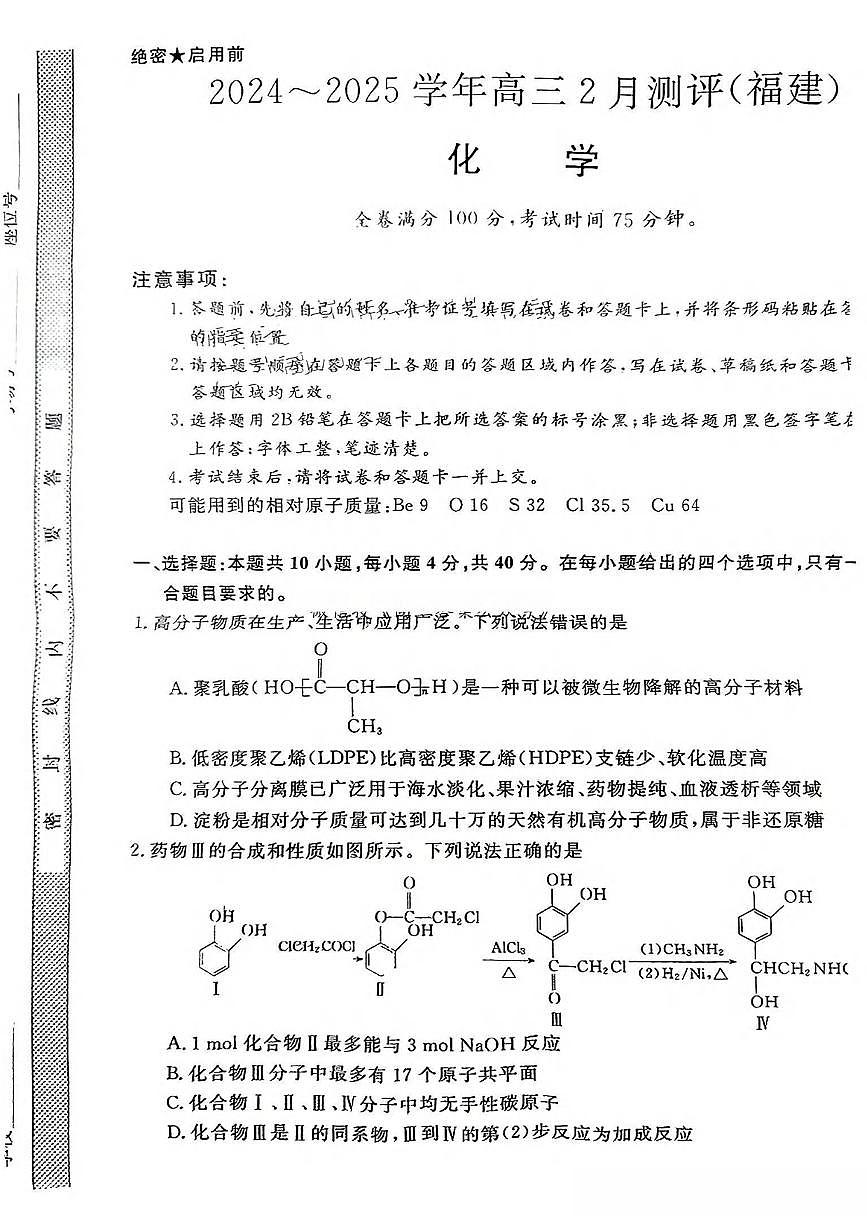 化学丨金科大联考福建省高三百校联考2025届高三2月测评（下标FJ）化学试卷及答案第1页