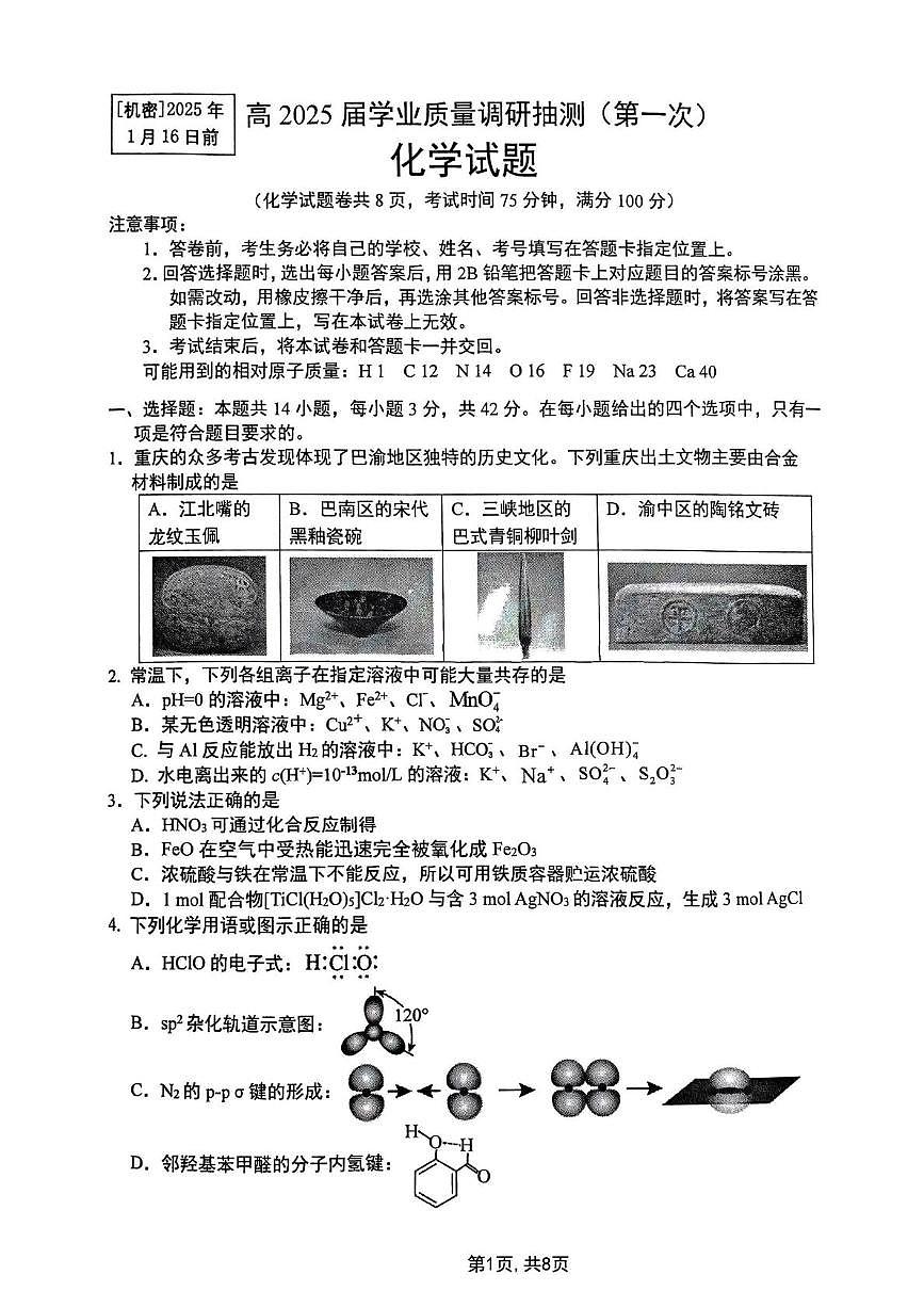2025届重庆高三上学期期末调研（一诊）化学试卷（含答案）第1页