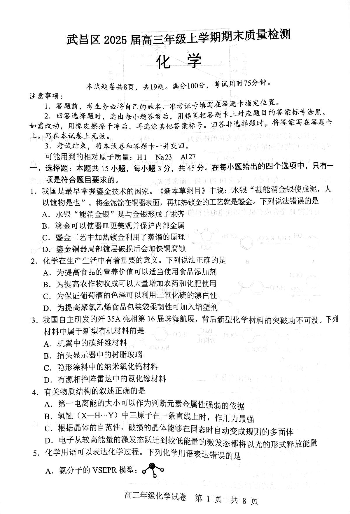 湖北武汉武昌区2025届高三上学期期末质检化学试卷（含答案）第1页