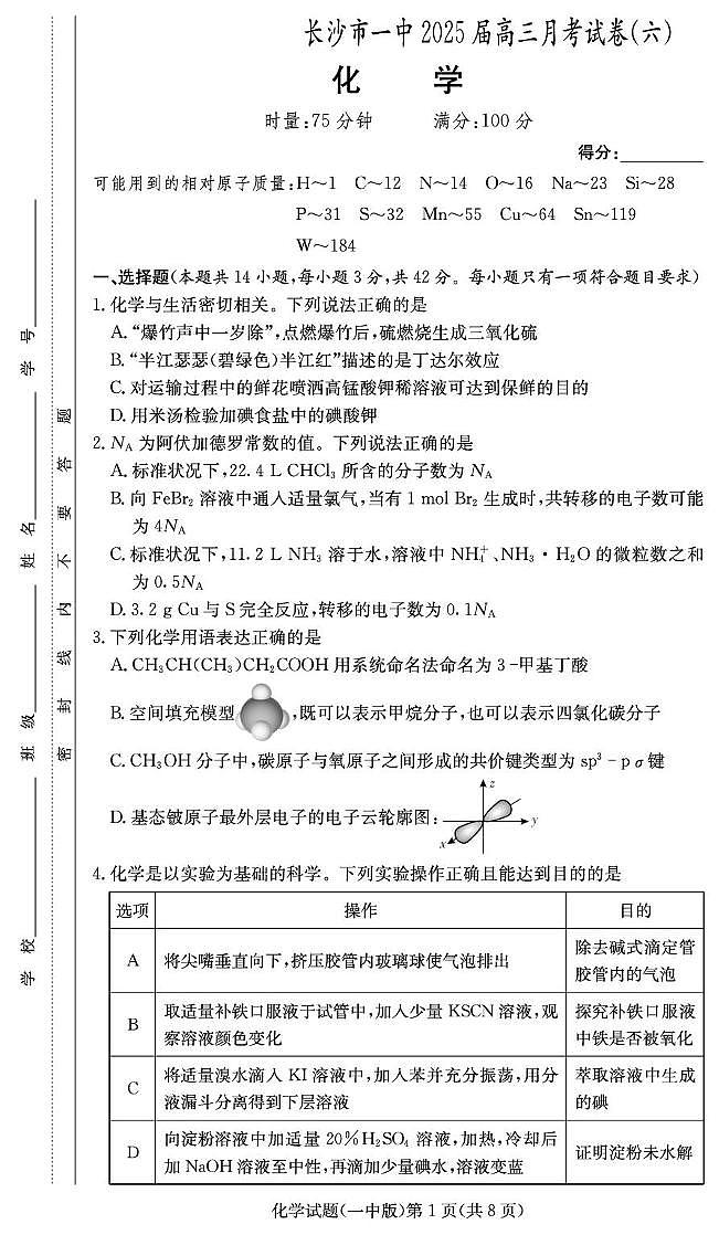 湖南长沙一中2025届高三月考（六)化学试题（含答案）第1页