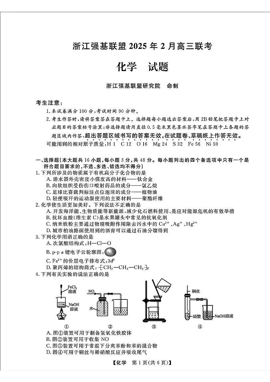 浙江强基联盟2025届高三下学期2月联考化学试卷（含答案）第1页