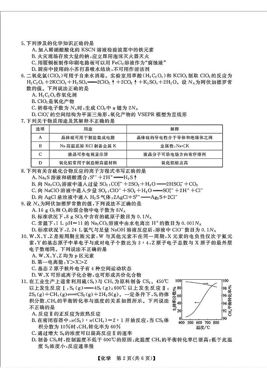 浙江强基联盟2025届高三下学期2月联考化学试卷（含答案）第2页