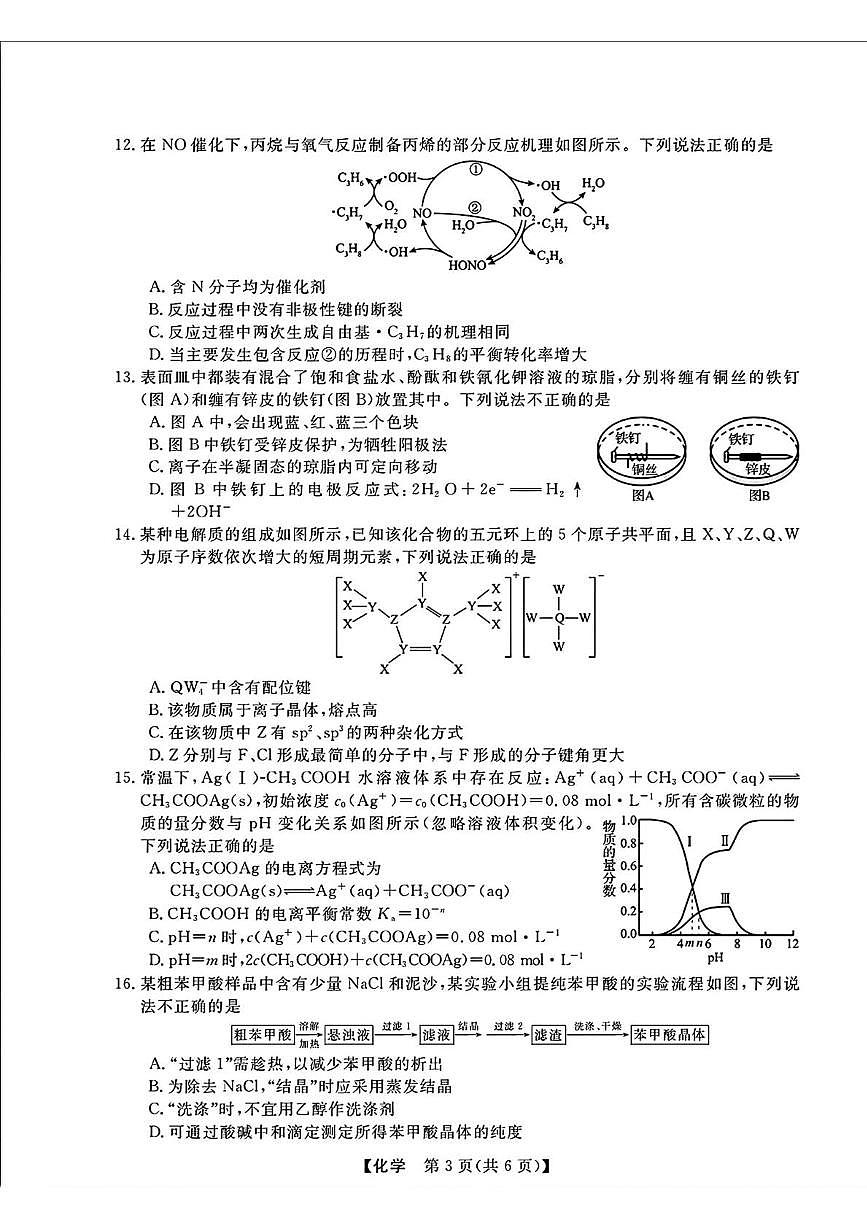 浙江强基联盟2025届高三下学期2月联考化学试卷（含答案）第3页