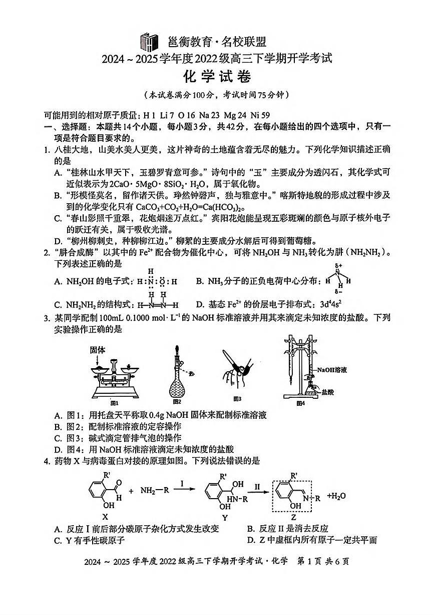 化学丨广西壮族自治区邕衡名校·广西2025届高三春季开学考试化学试卷及答案第1页