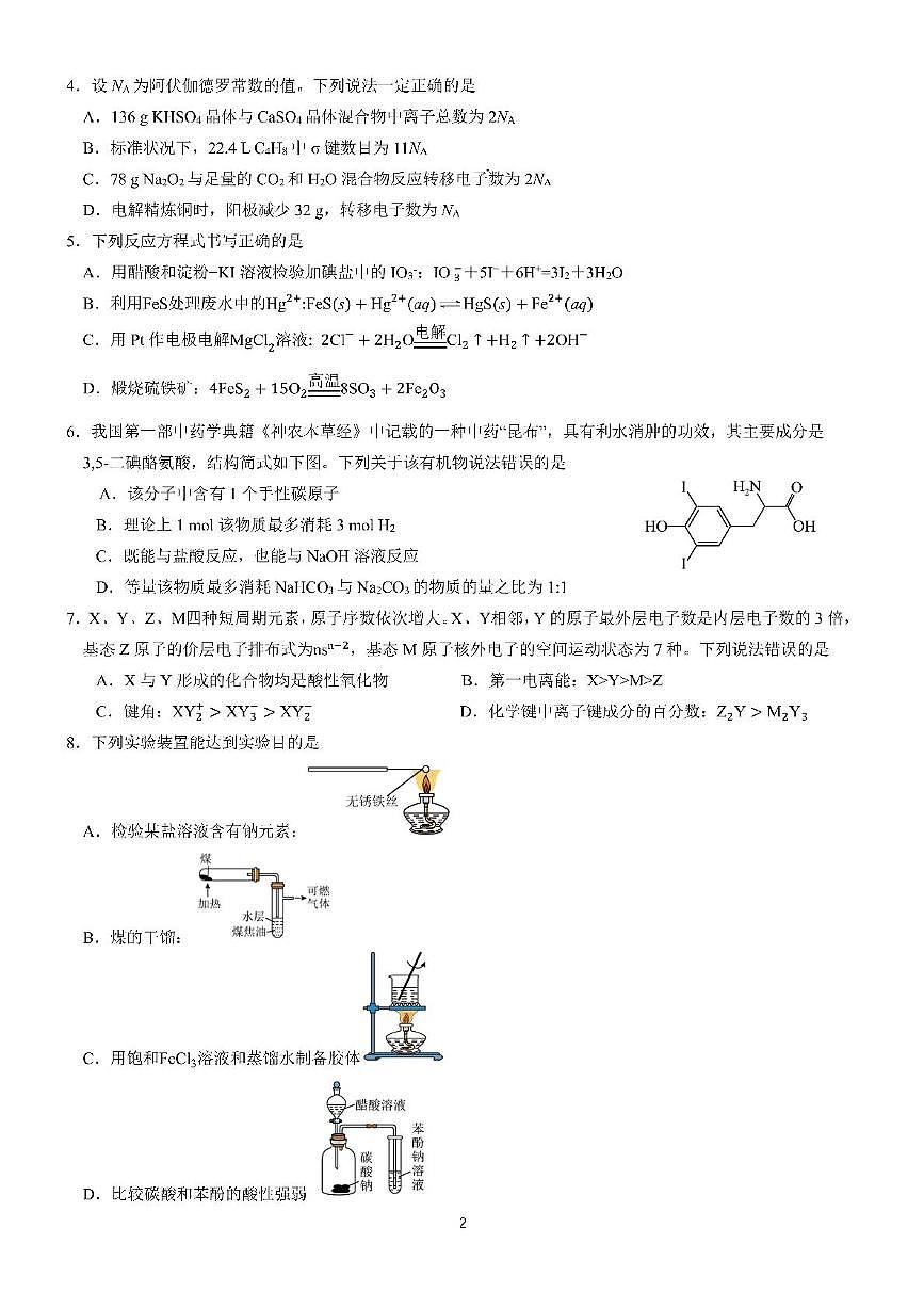 四川成都七中2025届高三下学期测试化学试卷（含答案）第2页