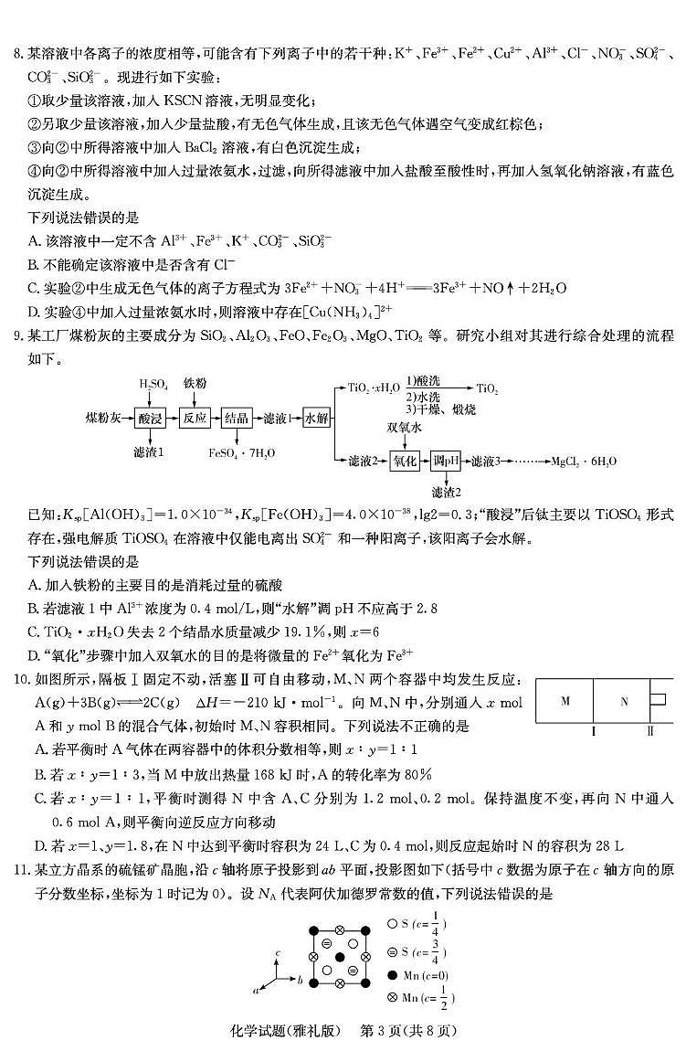 湖南雅礼中学2025年高三下学期月考卷（七）化学试题（含答案）第3页