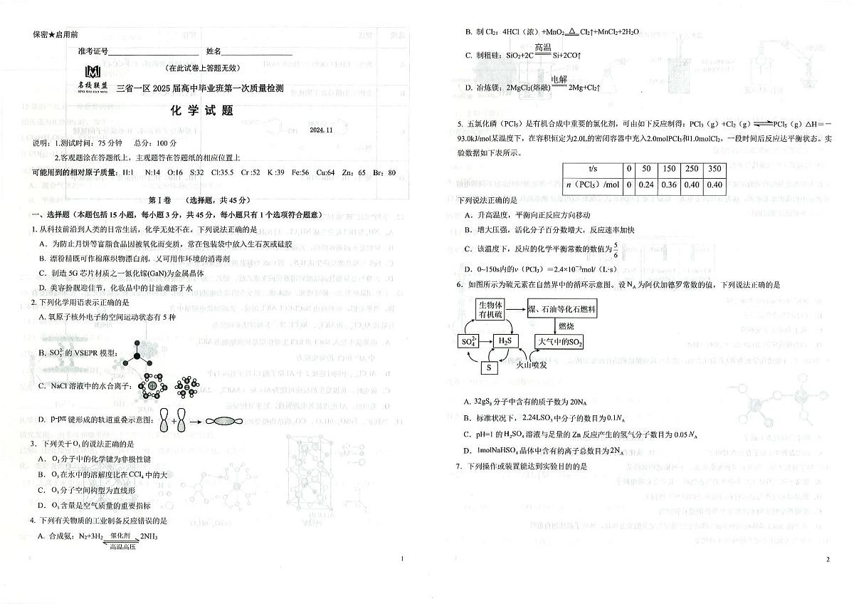 2025届东北三省名校联盟高三11月第一次模拟-化学试题+答案第1页