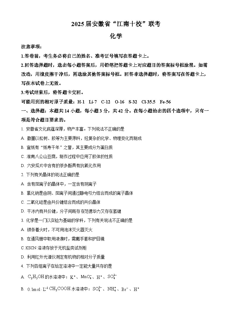 安徽省江南十校联考2024-2025学年高三下学期一模化学试题  Word版无答案第1页