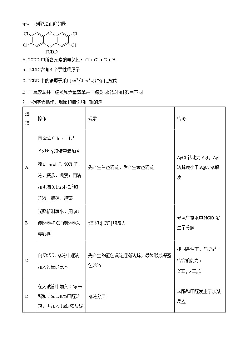 安徽省江南十校联考2024-2025学年高三下学期一模化学试题  Word版无答案第3页