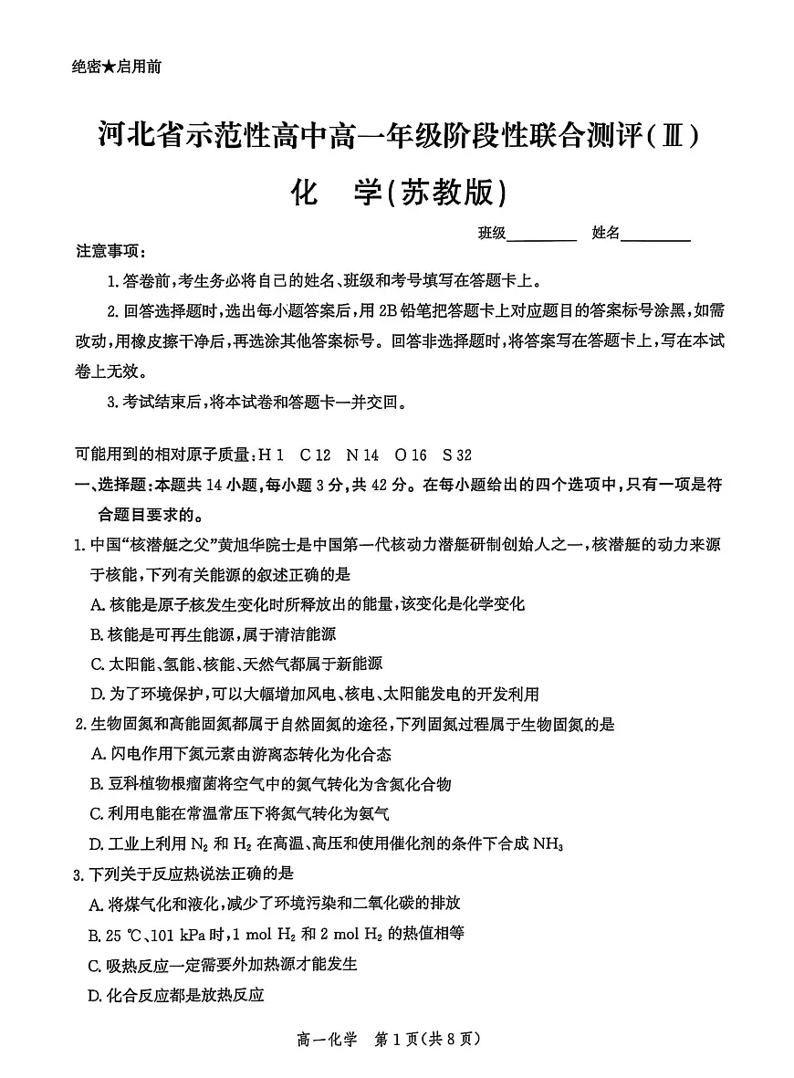 河北省省级示范高中联合测评2024-2025学年高一下学期3月月考化学试题（PDF版附解析）第1页