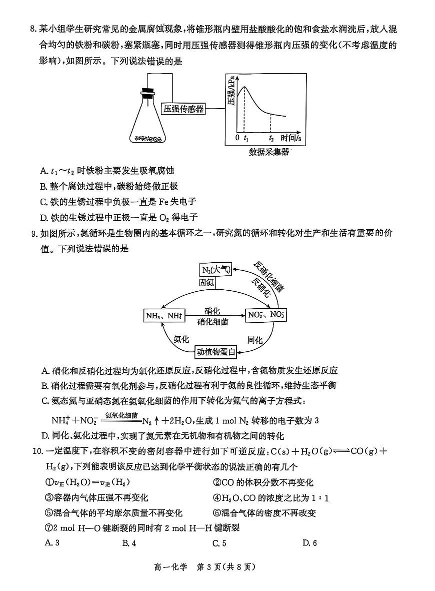 河北省省级示范高中联合测评2024-2025学年高一下学期3月月考化学试题（PDF版附解析）第3页