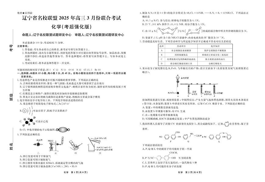 2025届辽宁名校联盟高三下学期3月联考 化学试卷（含答案）第1页