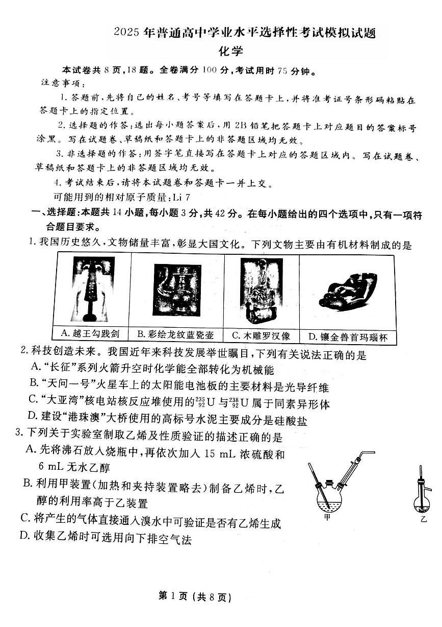 2025年普高招生全国统一考试模拟（一）化学（含答案）第1页