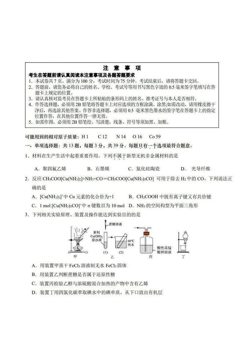 2025届江苏省新高考决胜联盟高三10月联考-化学试题（含答案）第1页
