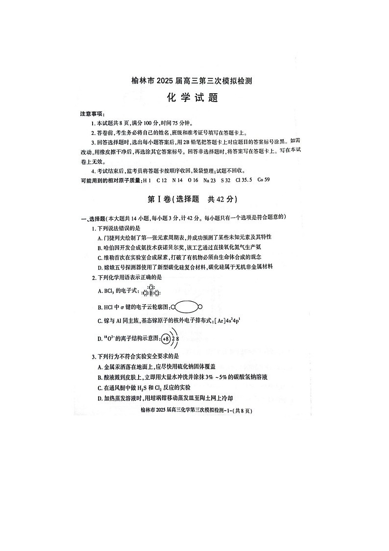 2024-2025学年下学期陕西省榆林市高三3月第三次模拟检测化学试卷含答案第1页