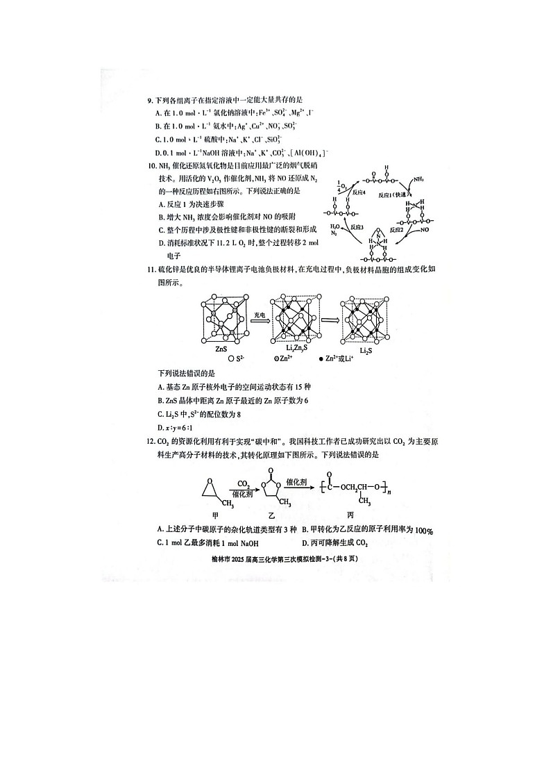 2024-2025学年下学期陕西省榆林市高三3月第三次模拟检测化学试卷含答案第3页