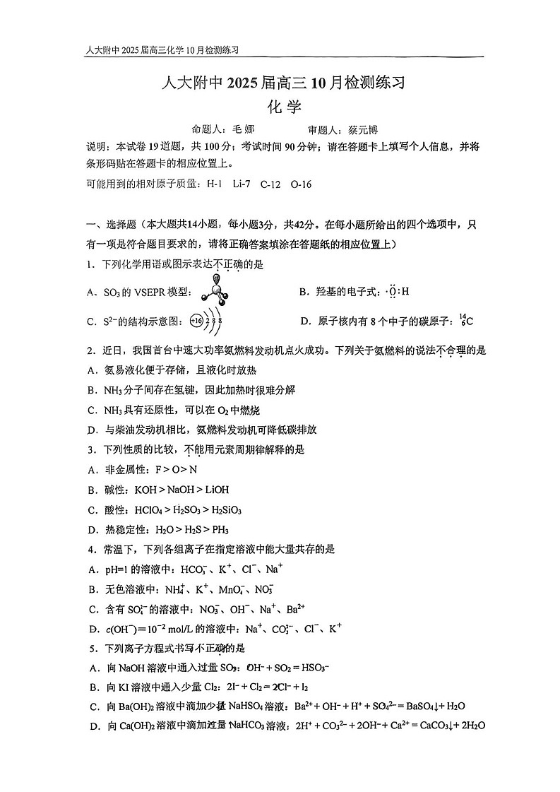 2025届北京市中国人民大学附中高三10月质检-化学试卷（含答案）第1页