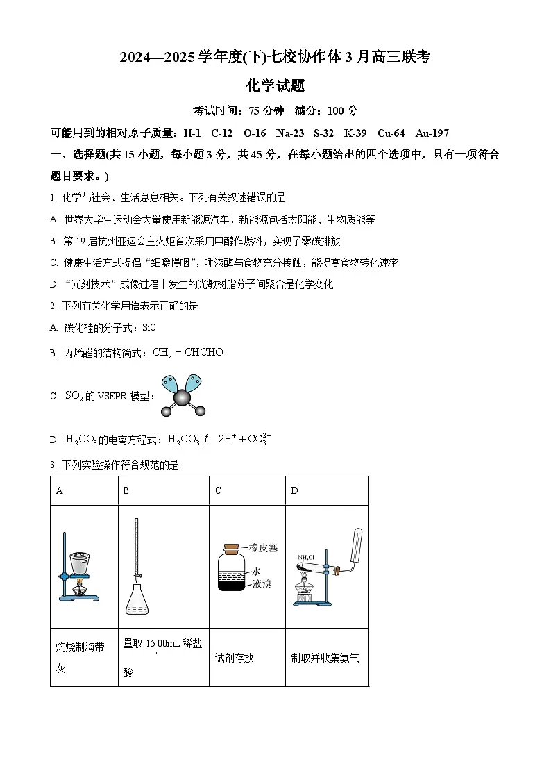 辽宁省七校协作体2024-2025学年高三下学期3月联考化学试题（含答案）第1页