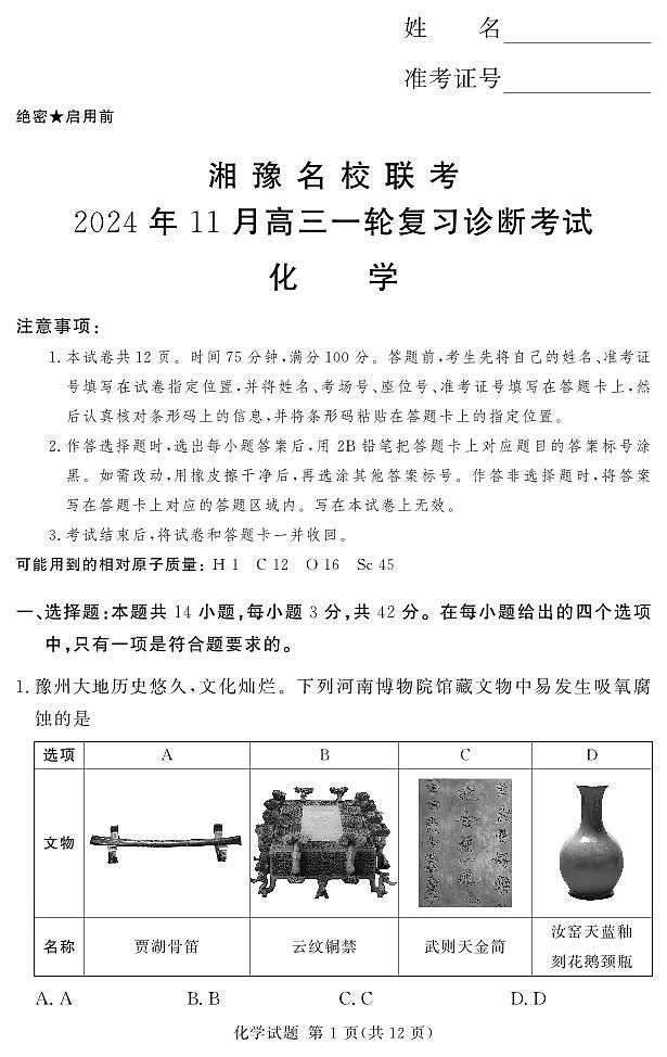 湘豫名校联考2024-2025学年高三上学期11月一轮复习诊断考试+化学试题第1页
