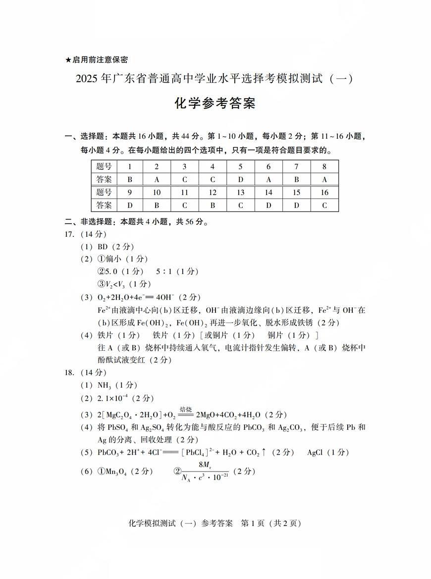 2025届广东一模化学答案第1页