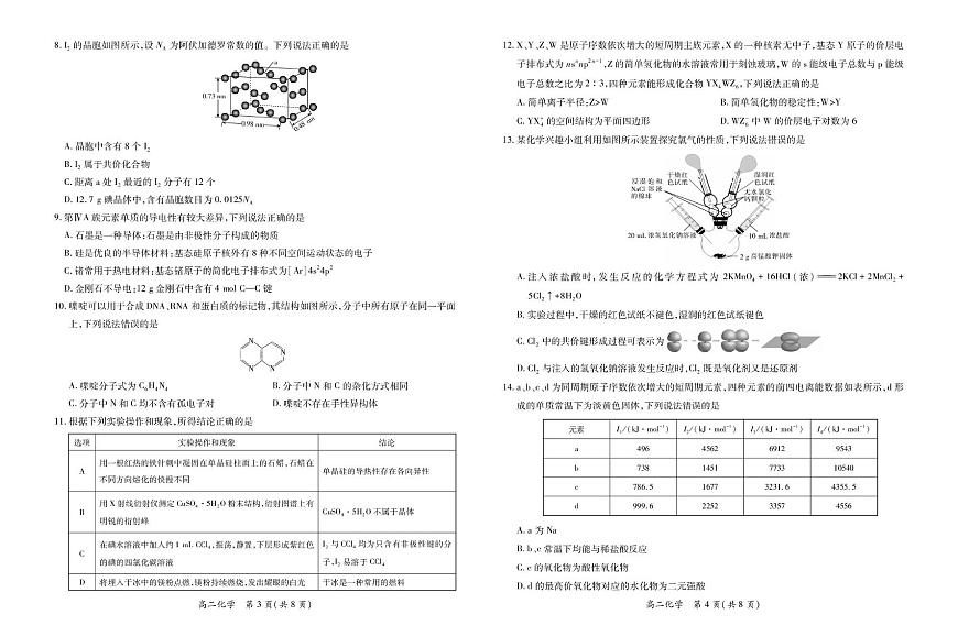 2025江西省多校联考高二下学期3月月考试题化学PDF版含解析第2页