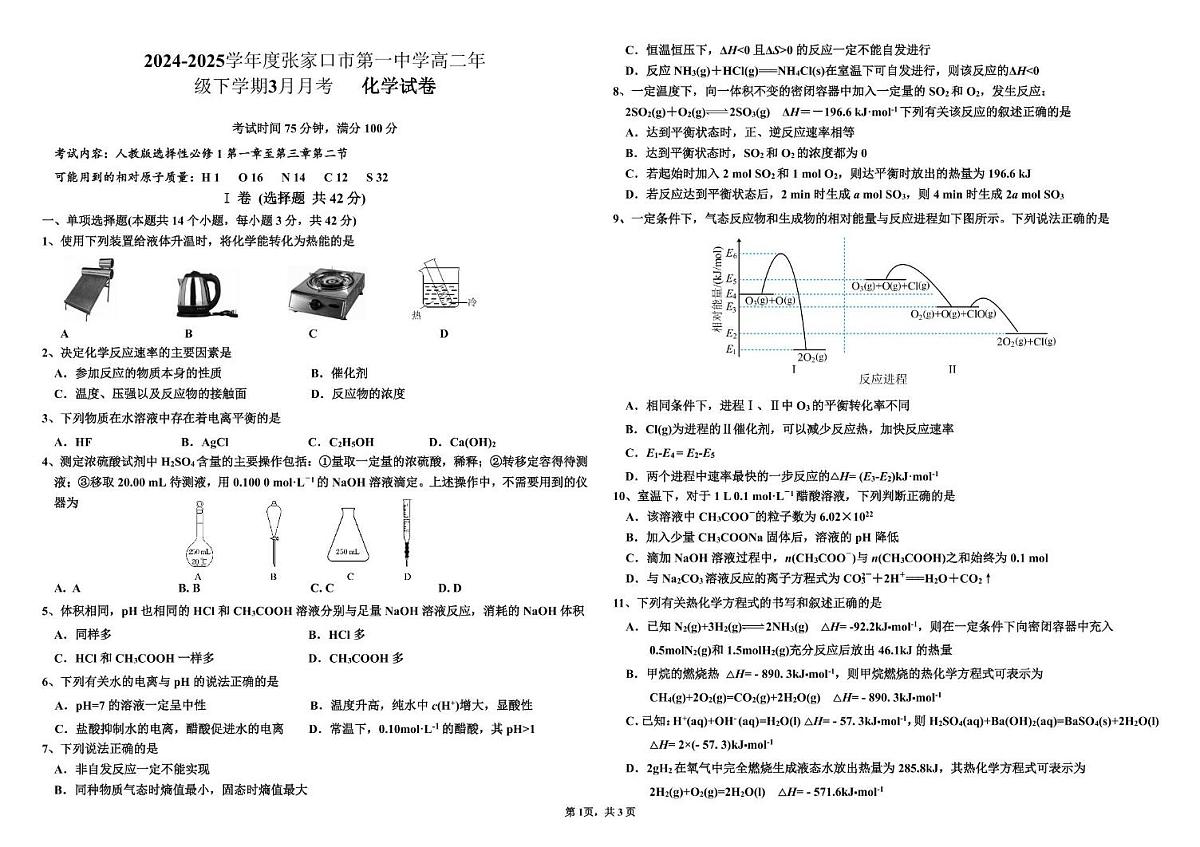 2025张家口一中高二下学期3月月考试题化学PDF版含答案第1页