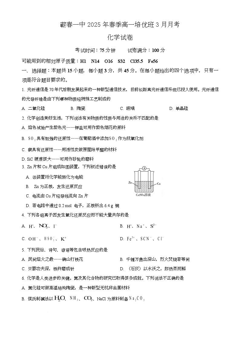 蕲春一中2025年春季高一培优班3月月考化学试题第1页