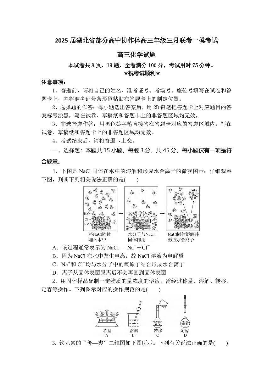 化学丨湖北省部分高中协作体2025届高三下学期3月一模联考化学试卷及答案第1页