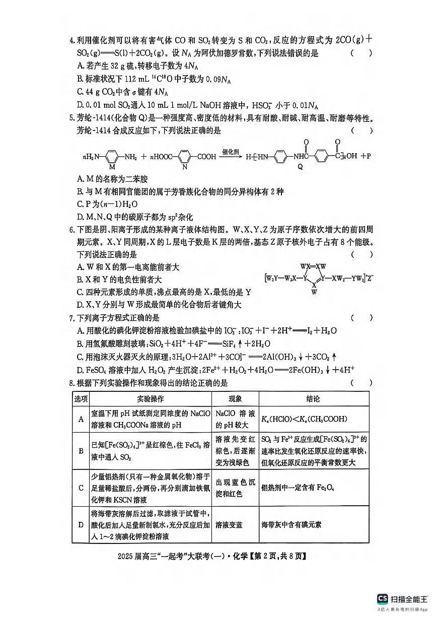 化学丨湖南省“一起考”2025届高三下学期3月大联考（一模）化学试卷及答案第2页