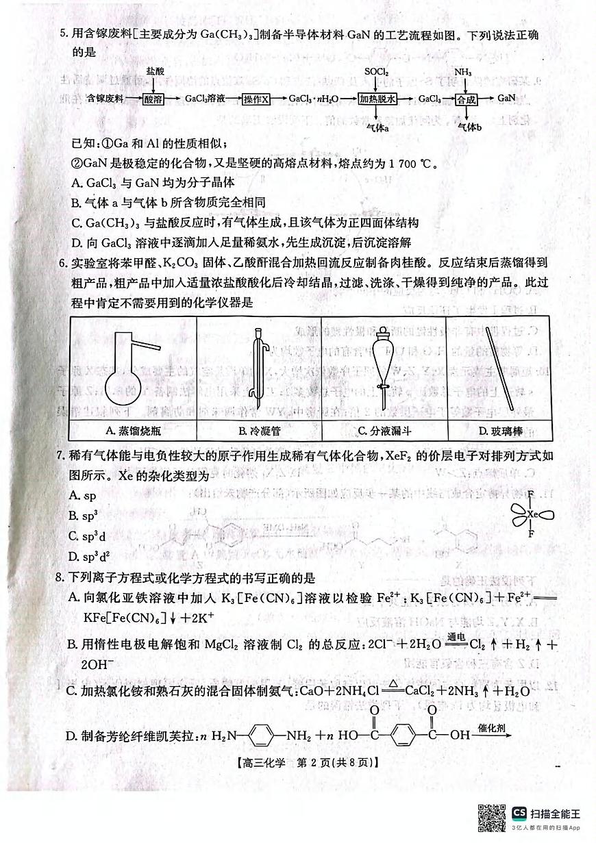 化学丨辽宁省辽阳市2025届高三下学期3月第一次模拟考试（辽阳一模）化学试卷及答案第2页