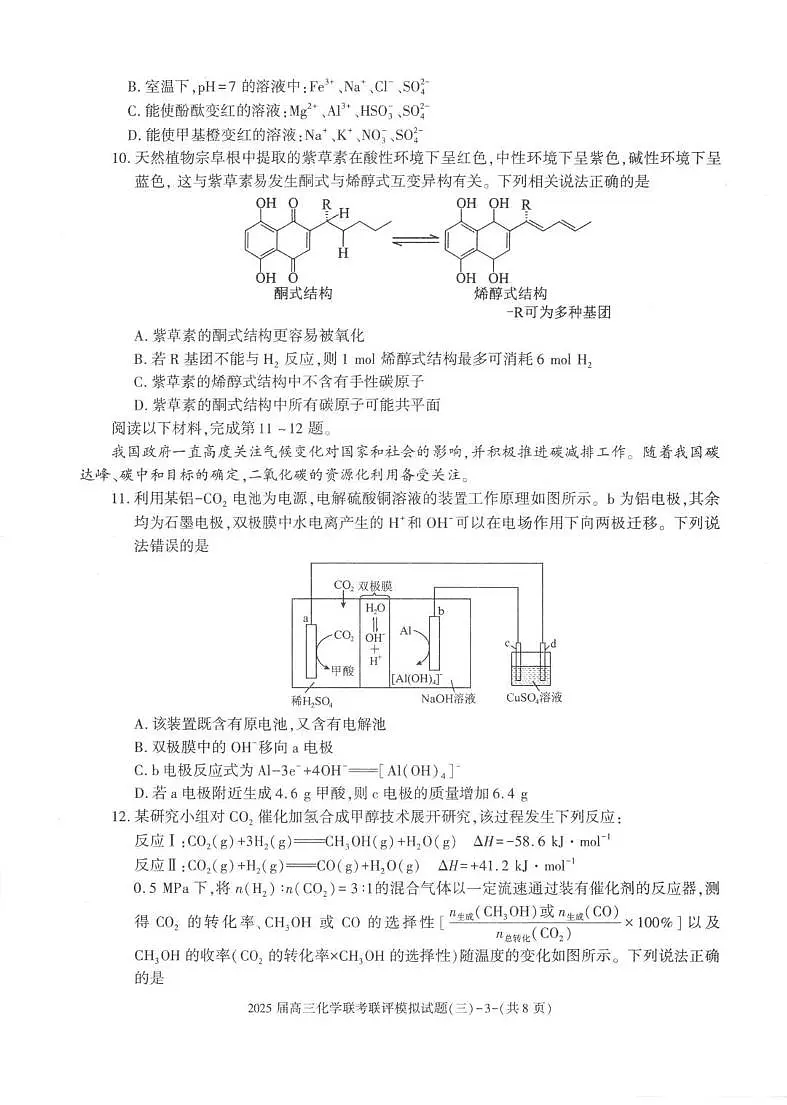 化学丨陕西省渭南市2025届高三下学期3月联考联评模拟试题（三）化学试卷及答案第3页
