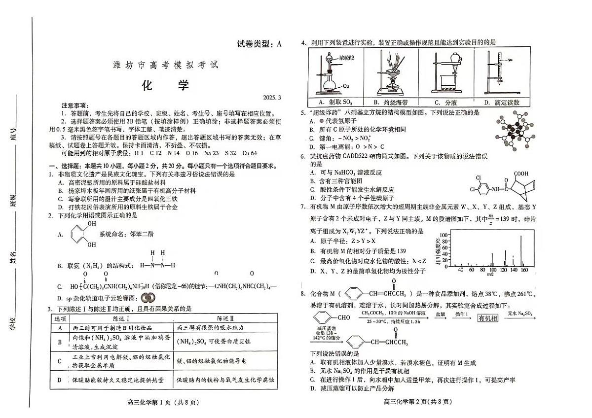 山东省潍坊市2025届高三高考模拟第一次模拟-化学试题无答案第1页