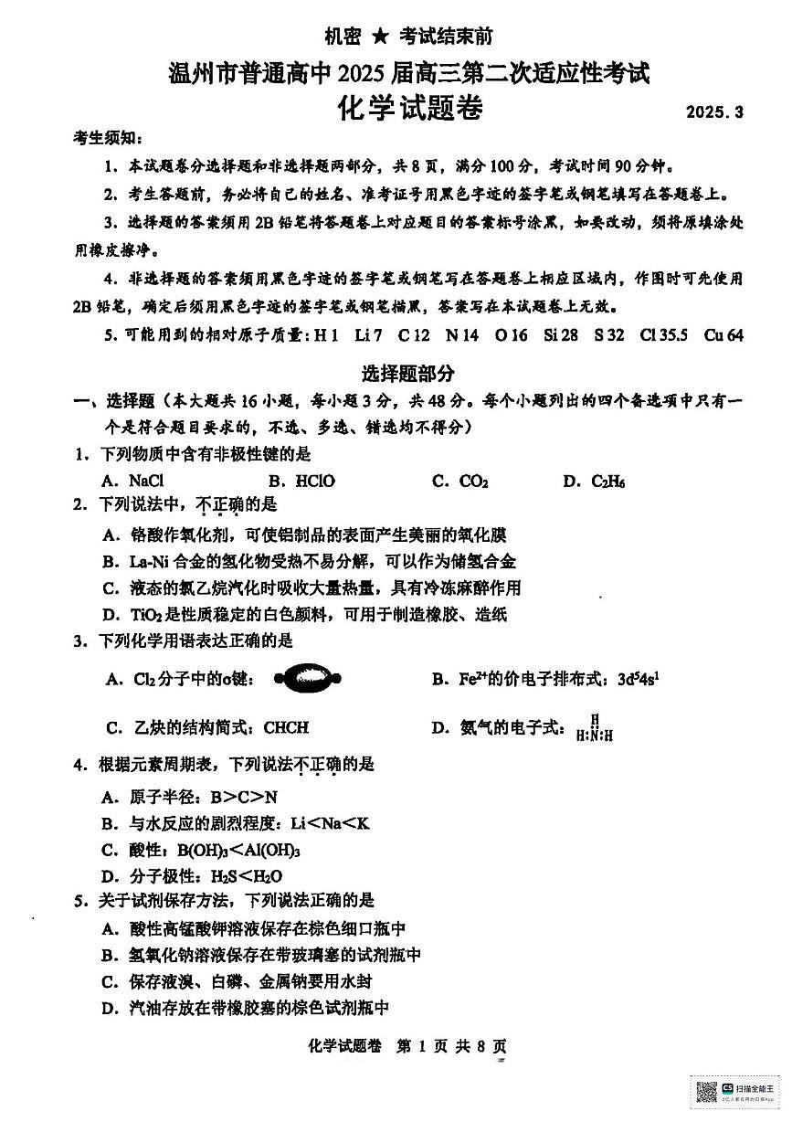 浙江温州市2025届高三高考模拟第二次适应性考试-化学试题+答案第1页