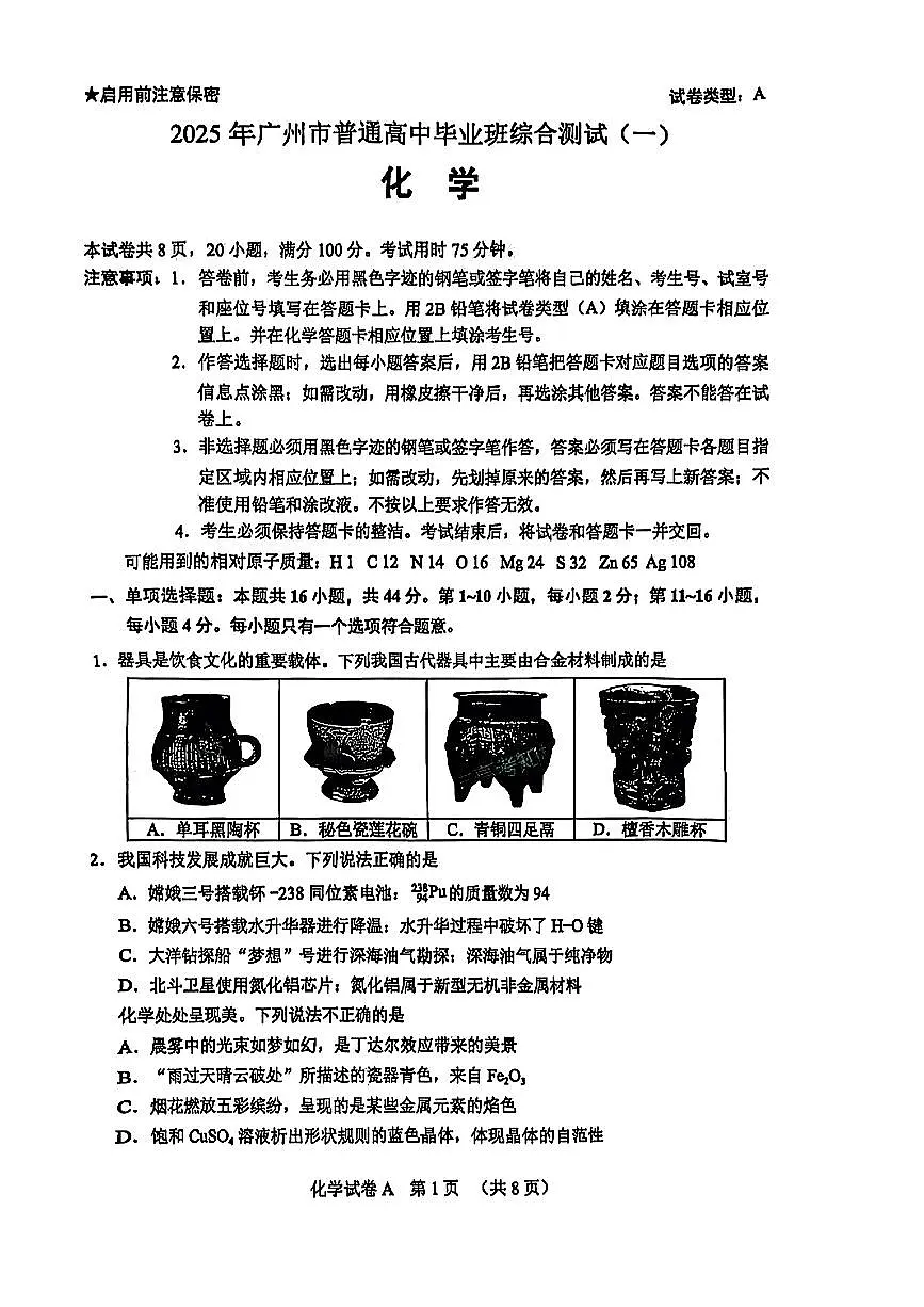 2025广州一模化学试题第1页